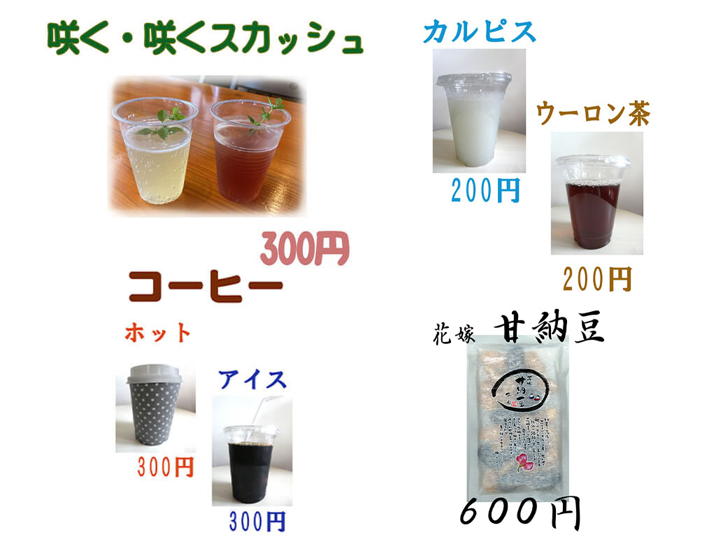 夢工房 咲く・咲く