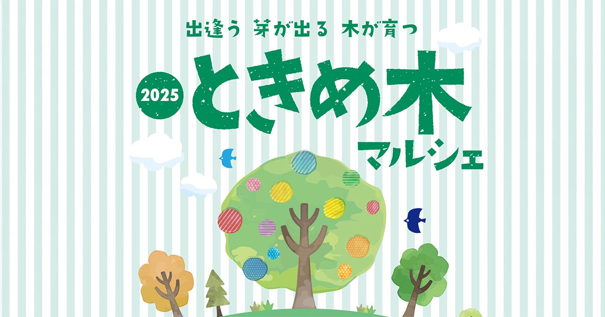 ときめ木マルシェ】11月16日に「木都！マルシェ」開催いたします