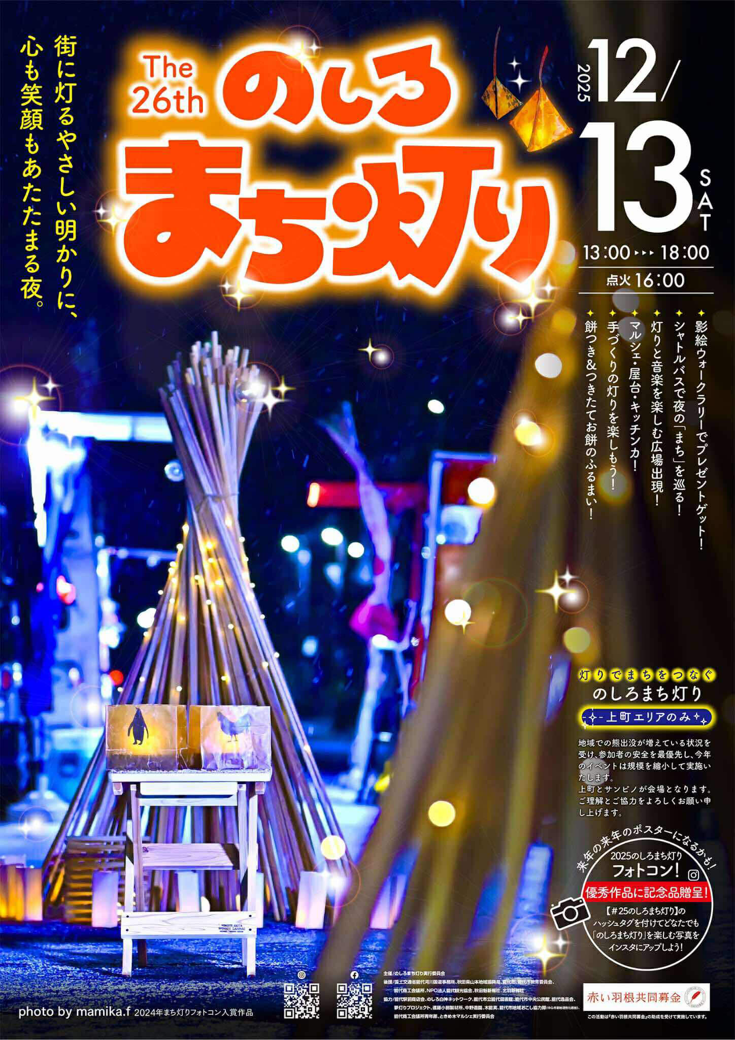 のしろまち灯り