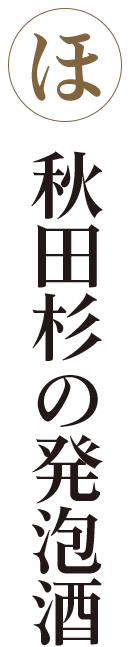 秋田杉の発泡酒