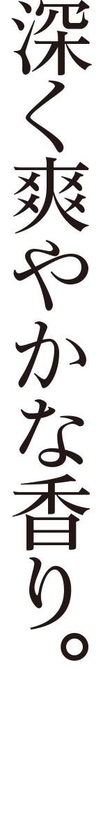 深く爽やかな香り。