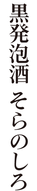 黒発泡酒 そらのしろ